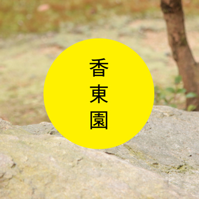 香東園